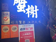 -蟹榭·本帮江浙菜·蟹宴(五角场合生汇商场店)