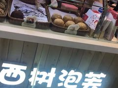 -西树泡芙(北京金源2店)