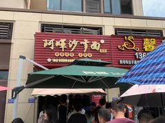 -阿晖沙嗲面