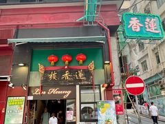 -香港蓮香樓(中環店)