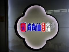 -尚尚仙·酸汤猪手·猪肚鸡火锅(华联万柳购物中心店)