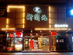 门面-新开元大酒店(定慧寺店)