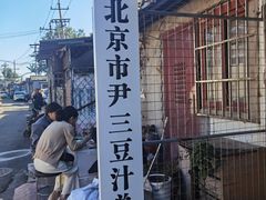 -尹三豆汁(天坛店)