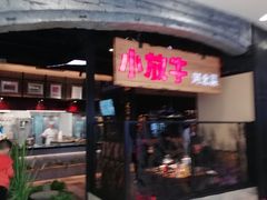 门面-小放牛炒菜馆(中山路乐汇城店)