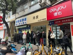 -芳婆糕团店(王府大街店)