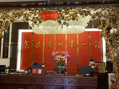 -广州酒家(文昌总店)