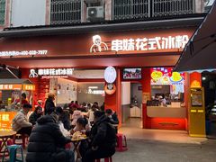 -串妹花式冰粉(乐山总店)