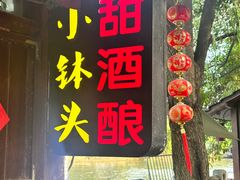 -润和祥小砵头甜酒酿