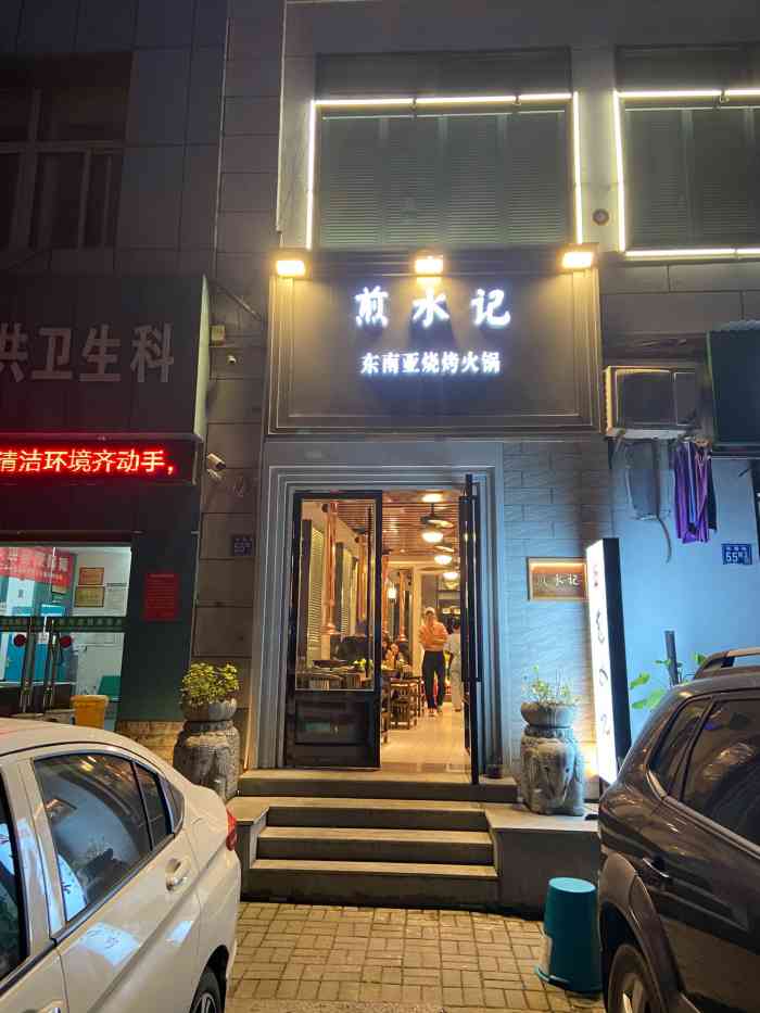 煎水记东南亚烧烤火锅-"又来煎水记,记得之前是做重庆火锅的,吃了.