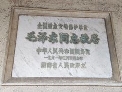 -韶山毛泽东同志故居