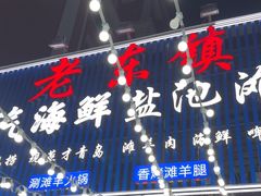 -老东镇啤酒屋海鲜加工·蒸汽海鲜·海鲜烧烤(台东店)