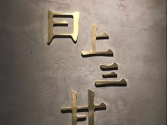 -日上三甘(三里屯店)