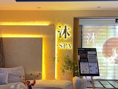 -沐·SPA悠享影院足道(海岸城店)