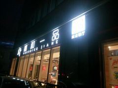 -嘉和一品粥(魏公村店)