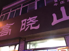 高晓山风味馅饼城-高晓山馅饼店(牛庄百年店)