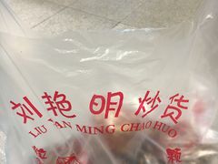 -刘艳明炒货(小心桥店)
