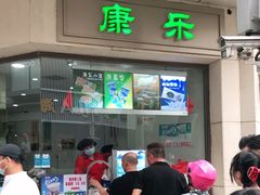 门面-康乐(滨江道店)
