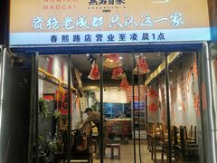 -无名冒菜(春熙路直营店)