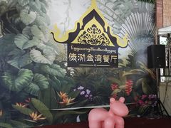 -傣泐金湾餐厅