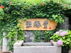 门面-聚缘堂·海鲜私房菜(松岭路店)