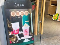 -莓超疯