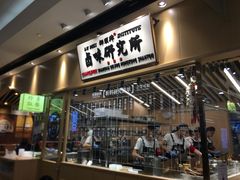 门面-狮头牌卤味研究所·卤味饭(花城汇南区店)