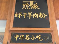 -黔派·虾子羊肉粉·小吃(佳宁娜广场店)