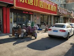 -小唐小四川水煮鱼(北三路店)