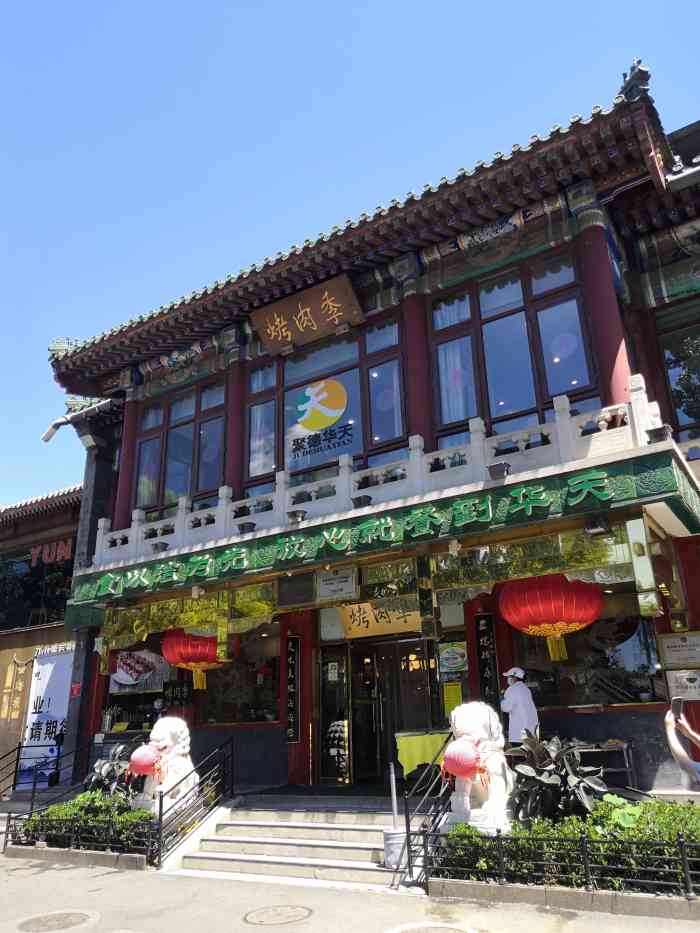 聚德华天·烤肉季(什刹海总店)