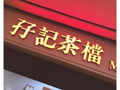 门面-孖记茶档·热腾茶餐(荔湾领展广场店)