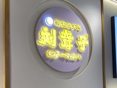 -津市刘聋子粉馆(林科大店)