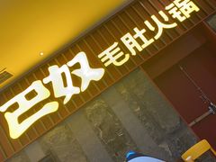门面-巴奴毛肚火锅(新街口金鹰店)