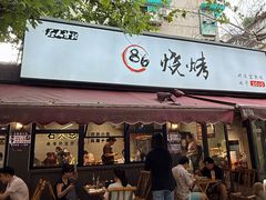 -86烧烤 | 江湖菜(石人总店)