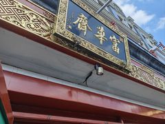 -富华斋饽饽铺·宫廷糕点·伴手礼(护国新天地店)