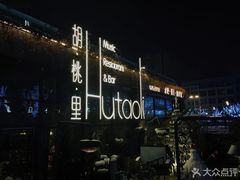 -胡桃里音乐酒馆(环亚凯瑟琳广场店)