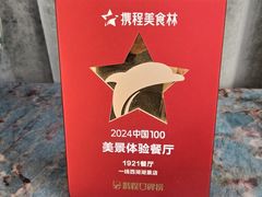 -1921湖景餐厅
