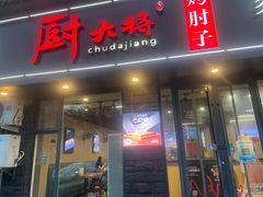-厨大将烤肘子(镇江北路店)