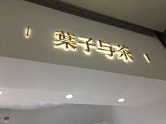 -叶子与茶(苏宁广场店)