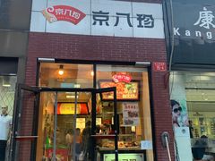 门面-京八珍(和平东桥店)