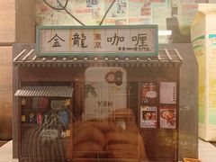 门面-金龙咖喱