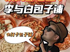 -李与白包子铺(桐梓林店)