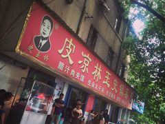 -秦镇史玉林凉皮(翡丽城店)