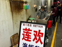 -莲欢海蛎煎