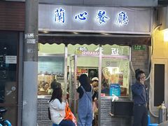 -蘭心餐厅(进贤路店)