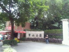 -蟹山公园