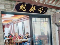 -观桥阁(锦溪店)