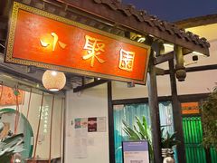门面-院8里·小聚园(九眼桥店)
