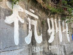 -马灯部落·西湖边的创意山景餐厅(虎跑动物园店)