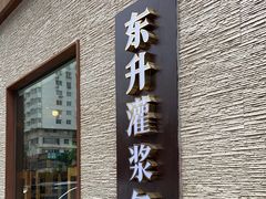 -东升灌浆包(辛庄街总店)