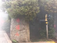 -普陀山风景区-佛顶山